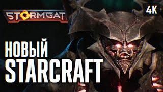 НОВЫЙ STARCRAFT 3  STORMGATE ПРОХОЖДЕНИЕ НА РУССКОМ 4K  ШТОРМГЕЙТ ПЕРВЫЙ ВЗГЛЯД ГЕЙМПЛЕЙ И ОБЗОР