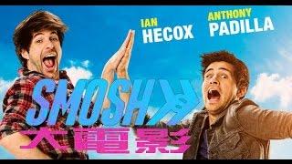 Smosh大電影官方預告(粤語中文字幕)