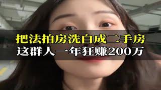 把法拍房洗白成二手房，这群人一年狂赚200万