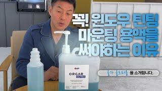 [ENG SUB] 올가의 올바른 사용 방법. 썬팅시공 전문 윈도우 틴팅 마운팅 용액을 꼭 써야하는 이유