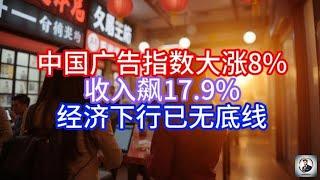 【Boss雜談】中国广告指数大涨8%，收入飙17.9%，经济下行已无底线