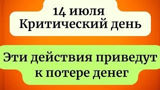 14 июля - Не простой день. Сделаете так, потеряете достаток.