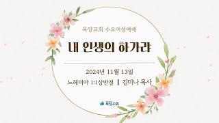 '내 인생의 하가랴' 목양교회 수요여성예배 김미나 목사_ 241113