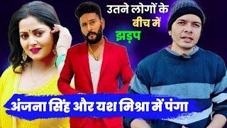 Anjana Singh ने कर दिया Jhand देखो Yash Kumar का भरे मंच पर  ! #VIRAL ! Mahesh Pandey !