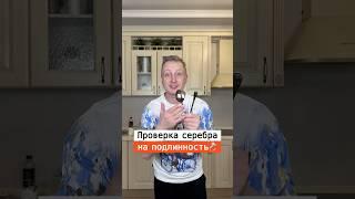 Как проверить серебро на подлинность￼ | Лайфхаки от Нечетова | nechetoff | ПОДПИШИСЬ ⬇️ #shorts