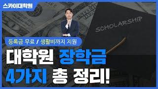 [대학원 장학금] 등록금과 생활비 해결방법 4가지ㅣ 스카이대학원