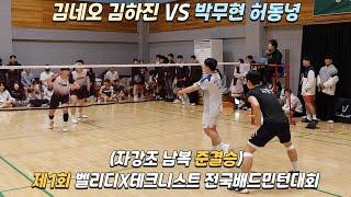 [허동녕 박무현 VS 김네오 김하진]제1회 벨리디X테크니스트 전국배드민턴 대회 자강조 남복 준결승