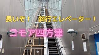 コモア四方津 斜行エレベーター/COMMORE Shiotsu Elevator in Yamanashi