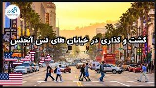 گشت و گذاری در خیابانهای لس آنجلس / drive tour los angeles #آمریکا #کالیفرنیا #لس آنجلس #مهاجرت