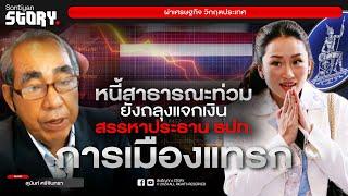 หนี้สาธารณะท่วม ยังถลุงแจกเงิน สรรหาประธาน ธปท. การเมืองแทรก