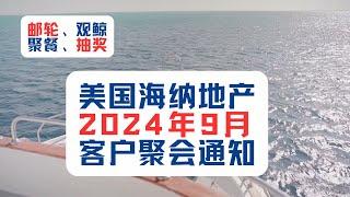 美国海纳地产2024年9月客户聚会通知 ｜ 邮轮、观鲸、聚餐、抽奖！