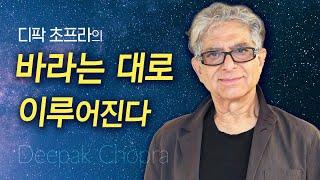 바라는 대로 이뤄지는 기적 - 디팍 초프라 #deepakchopra #동시성