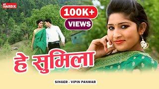 Hey Sumila"हे सुमिला"Full Garhwali Video Song 2016 - Vipin Panwar - Hardik Films - Garhwali Songs