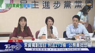 簡舒培遭爆索資刑法恐嚇 公務員批羞辱人｜TVBS新聞