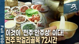 [다큐3일] 전, 생선, 야채, 굴 등 20여 가지 안주로 한 상! 전주 막걸리 골목 72시간 | KBS 2014.01.26 방송