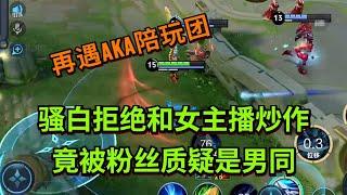 【王者荣耀骚白】骚白拒绝和女主播炒作 竟被粉丝质疑是男同