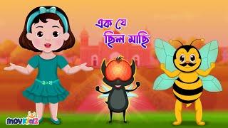 এক যে ছিল মাছি | Ek Je Chilo Machi | Bengali Rhymes For Children | Bangla Cartoon | Movkidz