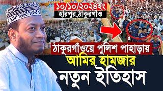 ঠাকুরগাঁওয়ে পুলিশ পাহাড়ায় আমির হামজার নতুন ইতিহাস | Mufti Amir Hamza New Waz 2024