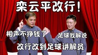 栾云平改行！高峰：相声不挣钱了！栾云平不当副总，改当足球讲解员！栾云平：足球我强项！  #郭德纲 #于谦#高峰 #栾云平 #岳云鹏  #德云社 #搞笑 #优酷 #优酷综艺