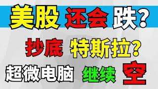 美股还会跌？抄底特斯拉？超微电脑继续空！本期：SMCI AMD TSLA  NVDA AAPL AMZN DSI WMT PFE SOXL LLY