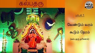 Vendum Varam Kudum Neram | Kalpataru Darisanam | Kalpataru | Bhagwan Sri Nithyananda Paramashivam