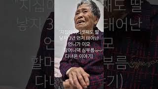 딸만 내리 세명 낳던 날 3살베기 언니가 친척에게 소식 전하러 가서는,"에휴 지집아이 낳안"이라고 말을 전했다네요.