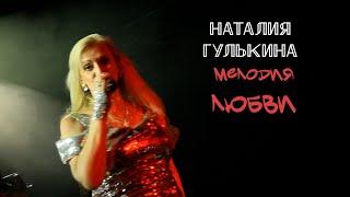 Наталия Гулькина - Мелодия любви ("Milk" 2012)