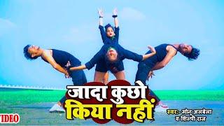 #Dance #VIDEO | #शिल्पी_राज | जादा कुछो किया नहीं | (Ft D zahar) #Monu Albela | Bhojpuri Hit Song