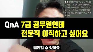 36살 5년차 7급공무원 | 전문직 이직하고 싶어요 | 2023.08.27. 라이브 중