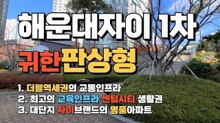 해운대자이1차 33py 귀한판상형 구조 살펴보기, 자이킹부동산 051.747.0049