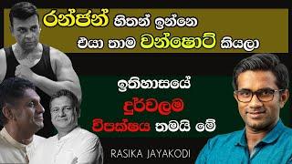 දේශපාලන සරණාගතයෝ ටික ඉන්නේ දිලිත්  වටේ | RASIKA JAYAKODY | QUICK CHAT with SACHINI EP 50