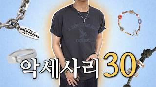 남자들의 필수 악세사리 30가지! │ 팔찌, 목걸이, 반지