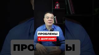 Что делать, если у тебя проблемы с долгами?!