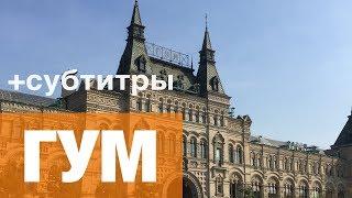 ГУМ: Государственный универсальный магазин (GUM, State Department Store) | с субтитрами