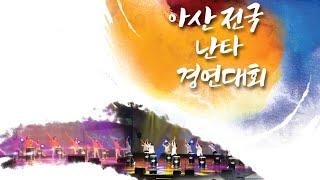 제1회 아산전국난타경연대회(개회식)