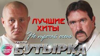 Бутырка - Не трогай осень | Любимые песни #русскийшансон @muzparad