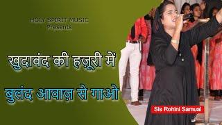 खुदावंद की हज़ूरी में - KHUDAWAND KI HAZOORI MEIN | SISTER ROHINI SAMUAL | ANKUR NARULA MINISTRY