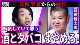 【落合陽一】日本の死因はウソだらけ！見逃される殺人も？「異状死の解剖率わずか1割」法医学者の岩瀬博太郎がヤバすぎる現状を告白、なぜ解剖率低い？心不全が多い謎、野生型ガン、買うなら「高い車」が良いワケは