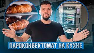 Какую технику купить для кухни в ресторане? Пароконвектомат в ресторане | Данил Герасимиди