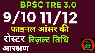 BPSC TRE 3.09-12 आंसर की फाइनल  रोस्टर  आरक्षण  रिजल्ट #bpsc #bpsctre3 #bpsctreresult #tre3