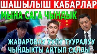 МЫНА САГА ЧЫНДЫК! С.Жапаровдун УУЛУ ТУУРАЛУУ ЧЫНДЫКТЫ АЙТЫП САЛДЫ! ӨТӨ ШАШЫЛЫШ КАБАРЛАР...