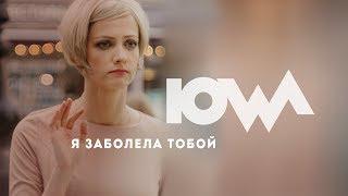 IOWA - Я заболела тобой. Премьера!