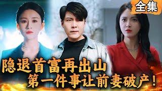 [Multi SUB]  隐退首富再出山，第一件事就是让出轨的前妻破产！#爽文 #男频短剧 #MiniDrama #精彩大陆短剧 【西瓜妹剧场】