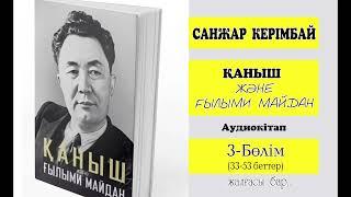 "Қаныш және ғылыми майдан" . Атбасар тресі. 3-бөлім.