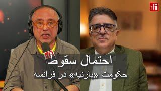 احتمال سقوط حکومت بارنیه در فرانسه • ار.اف.ای / RFI فارسی