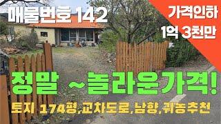 [매물번호 142]가격인하!!!정말~놀라운가격!, 토지174평, 교차도로(넓은 도로), 남향, 귀농추천 #밀양부동산 #밀양촌집 #밀양전원주택 #촌집 #전원주택