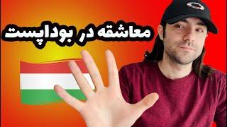 !!تفاوت های فرهنگی بین ایران و مجارستان که خبر نداری