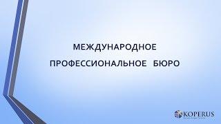 Адвокат в Испании. Международное Профессиональное Бюро КОПЕРУС.