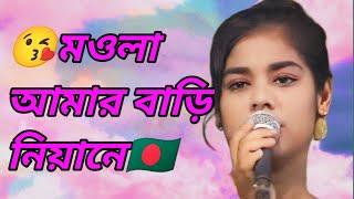 Sob Niya Ne Re Maula Song ।। মওলা আমার বাড়ি নিয়ানে