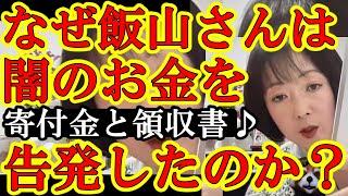 【ほらキタぁ！飯山あかりが鬼の告発！『日本保守党の闇のカネ！寄付金と領収書』】『領収書を求められてるのに領収書を発行しない状態』がヤバいのよ。この状態が続くとガチ大事件に発展するよ？なぜ回避しない？